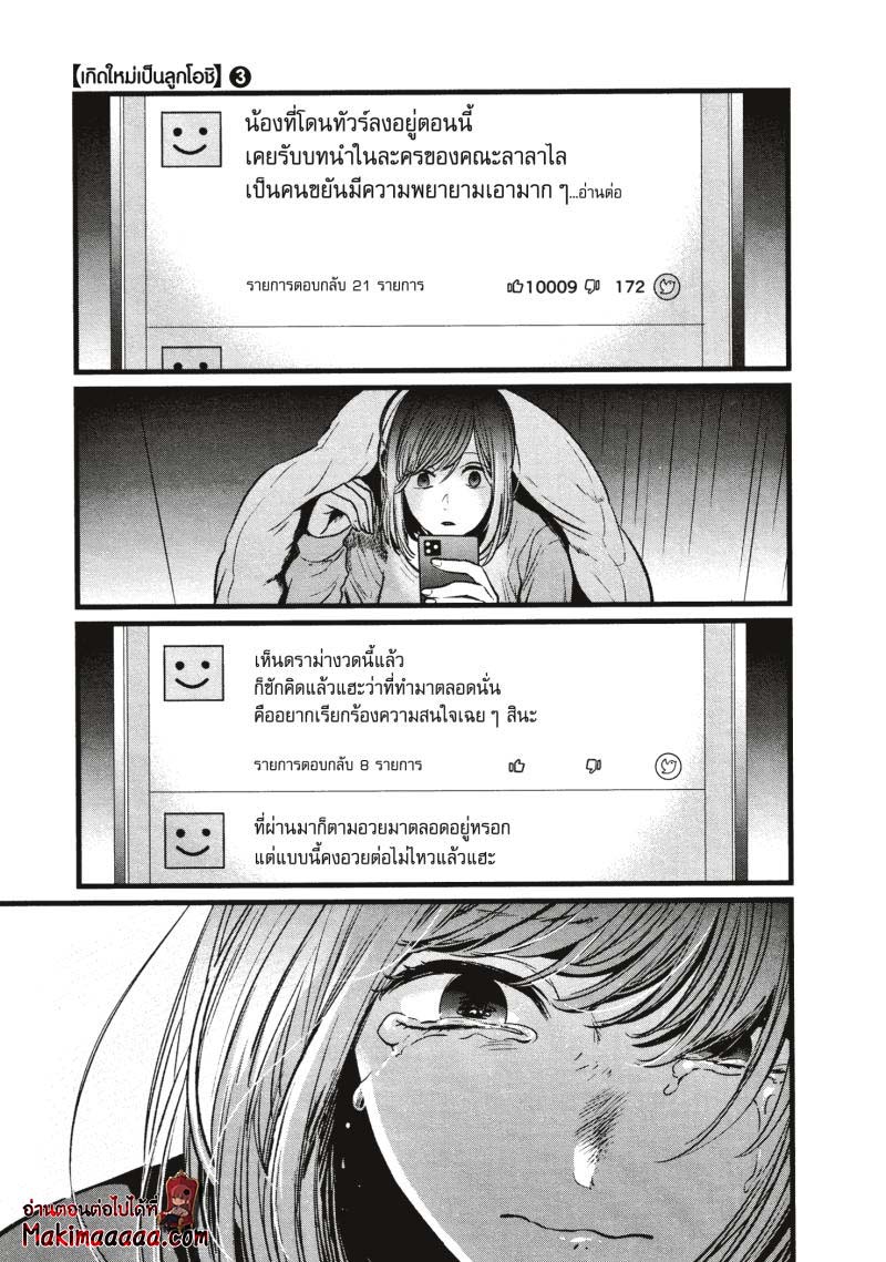 Oshi no Ko เกิดใหม่เป็นลูกโอชิ ตอนที่ 25 11