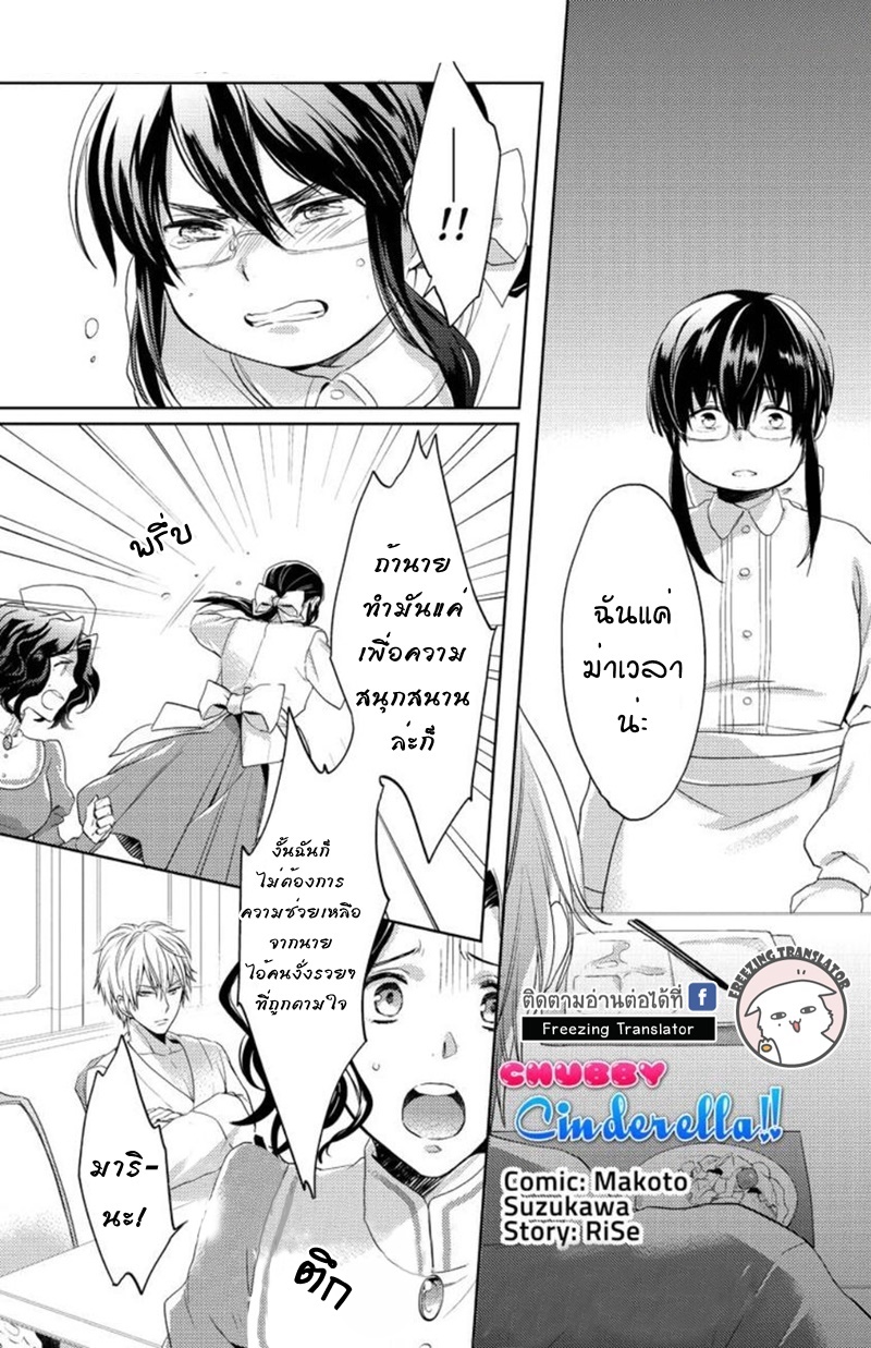 Chubby Cinderella!! Ch.6 [TH] (1)