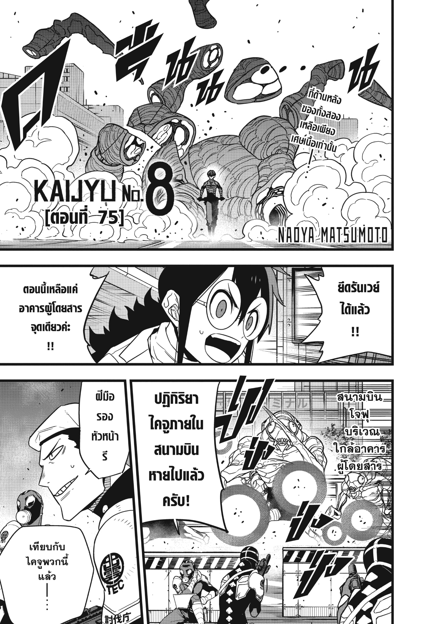 Kaiju No. 8 ตอนที่75 (1)