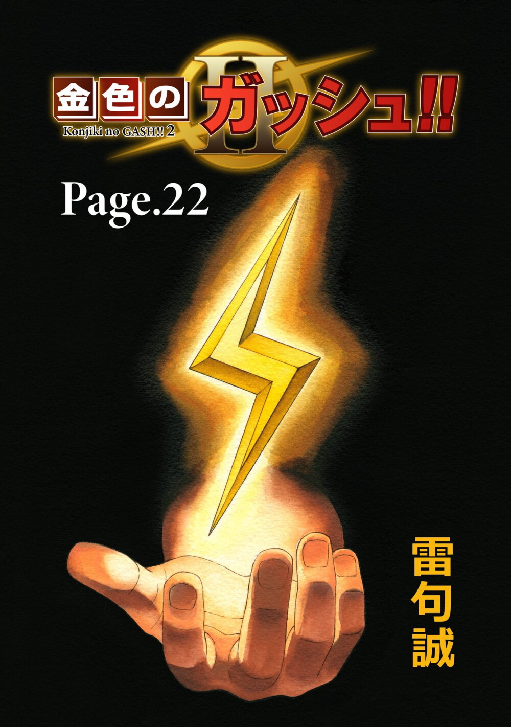 Konjiki no Gash!! ภาค 2 22 (1)