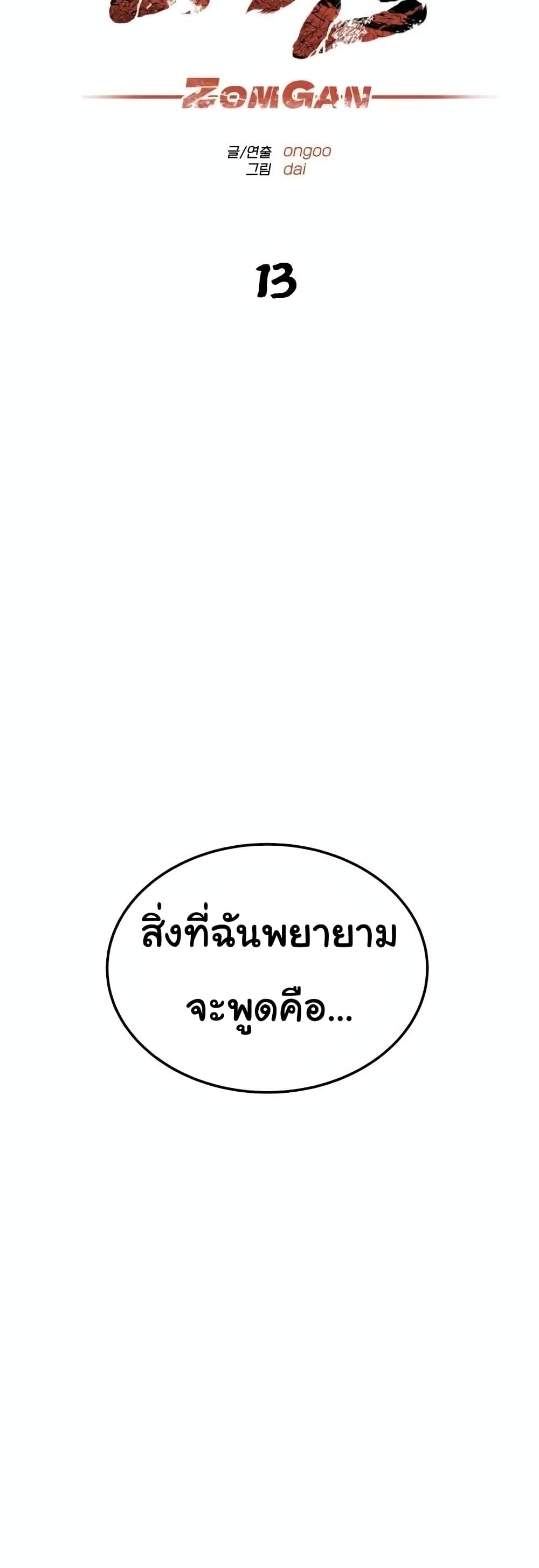 ZomGan ตอนที่ 13 (28)