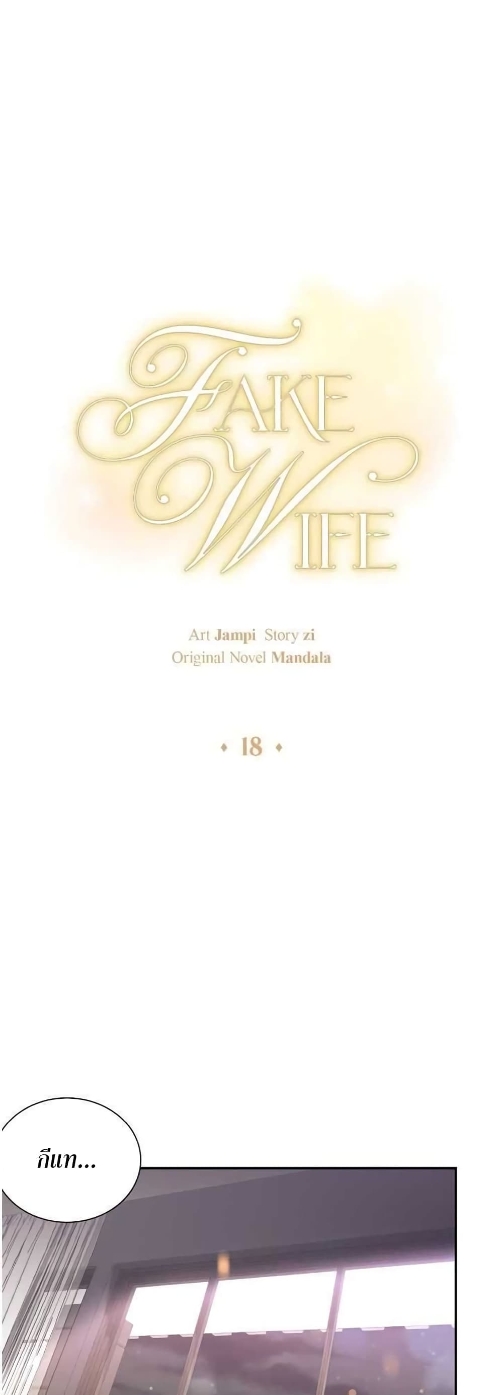 Fake Wife ตอนที่ 18 (16)