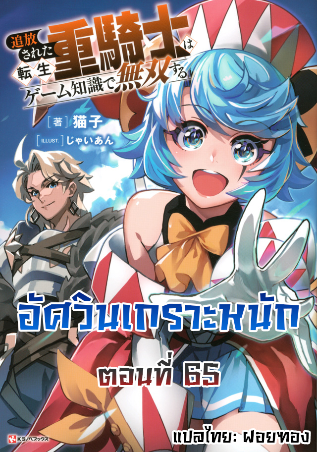 Tsuihou Sareta Tenshou Juu Kishi wa game Chishiki de Musou Suru 65 (1)