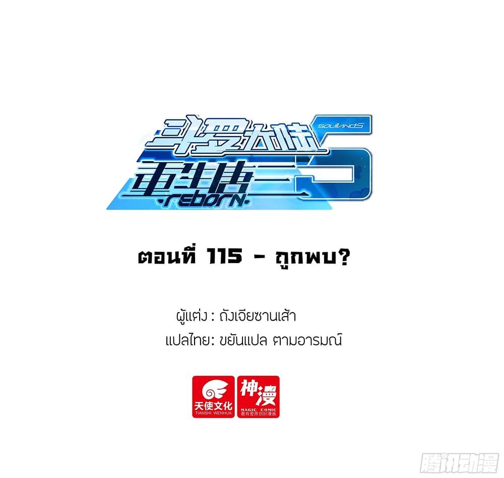 Douluo Dalu 5 – Rebirth of Tang San ตอนที่ 115 (2)