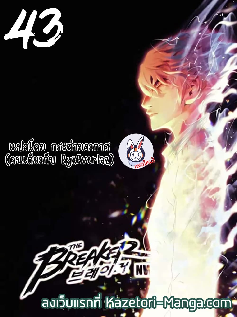 The Breaker 3 Eternal Force ตอนที่ 43 (1)