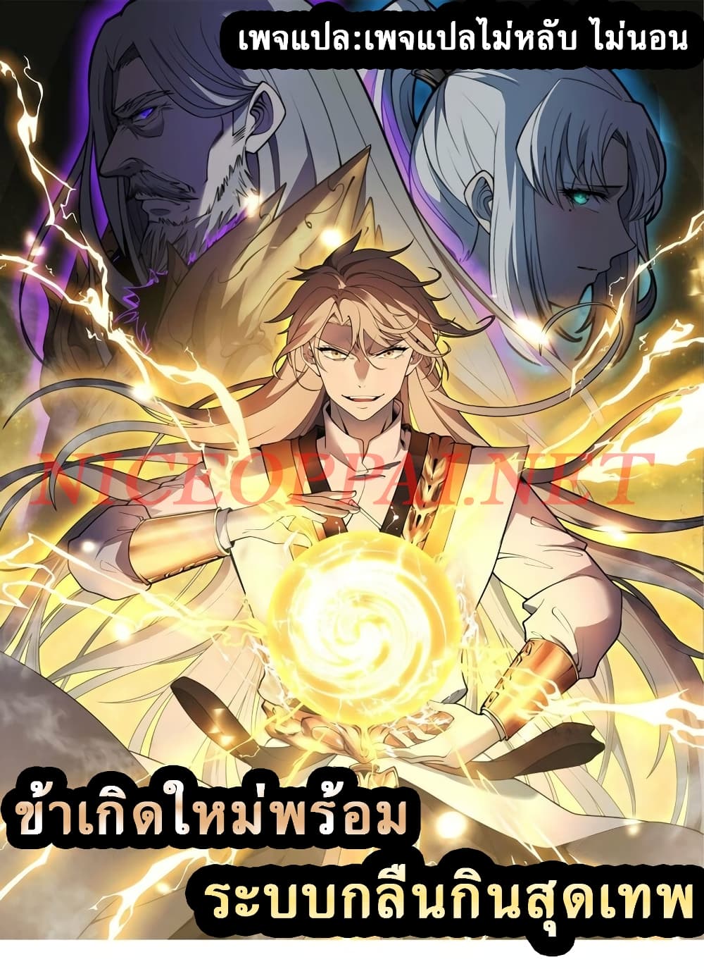 I Am Reborn With a Divine Devouring System ตอนที่ 1 (1)