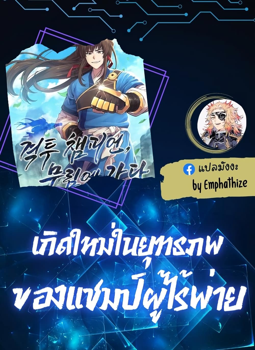 Champion’s Path to Murim ตอนที่ 36 (1)