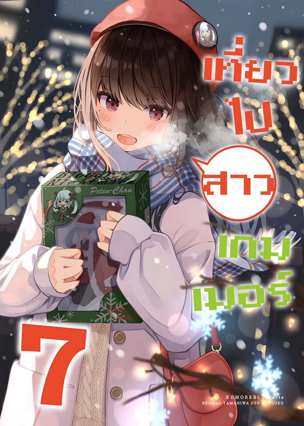 Riaru mo Tama ni wa Uso wo Tsuku เที่ยวไปกับสาวเกมเมอร์ 107 (1)