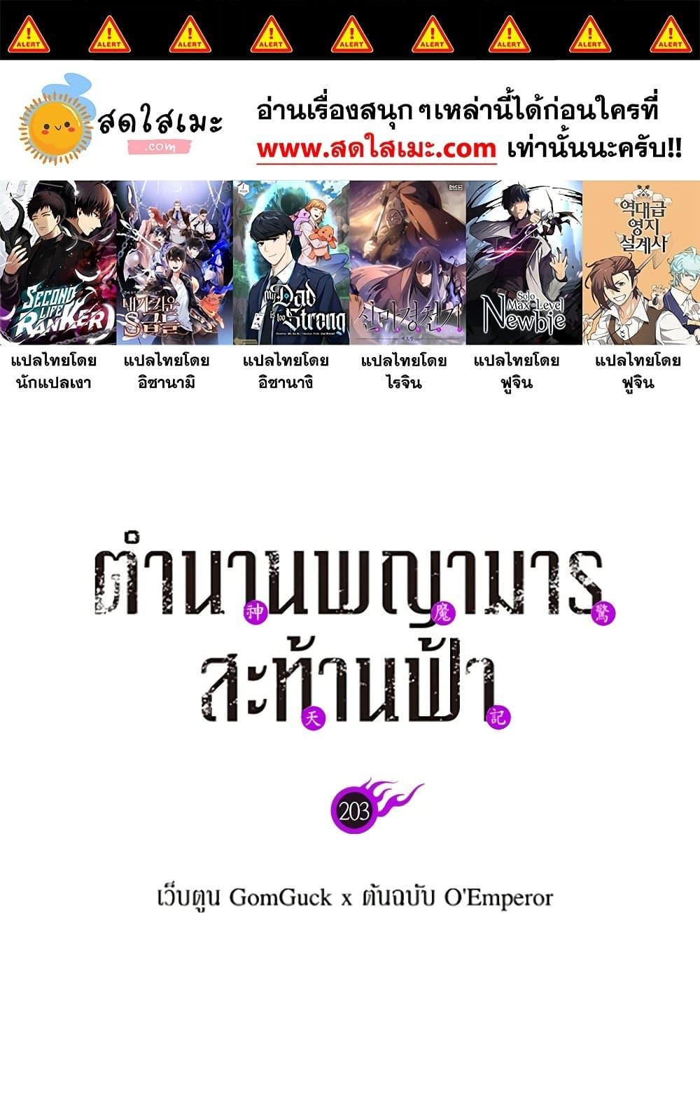 Chronicles of Heavenly Demon ตำนานมารสวรรค์ ตอนที่ 203 01