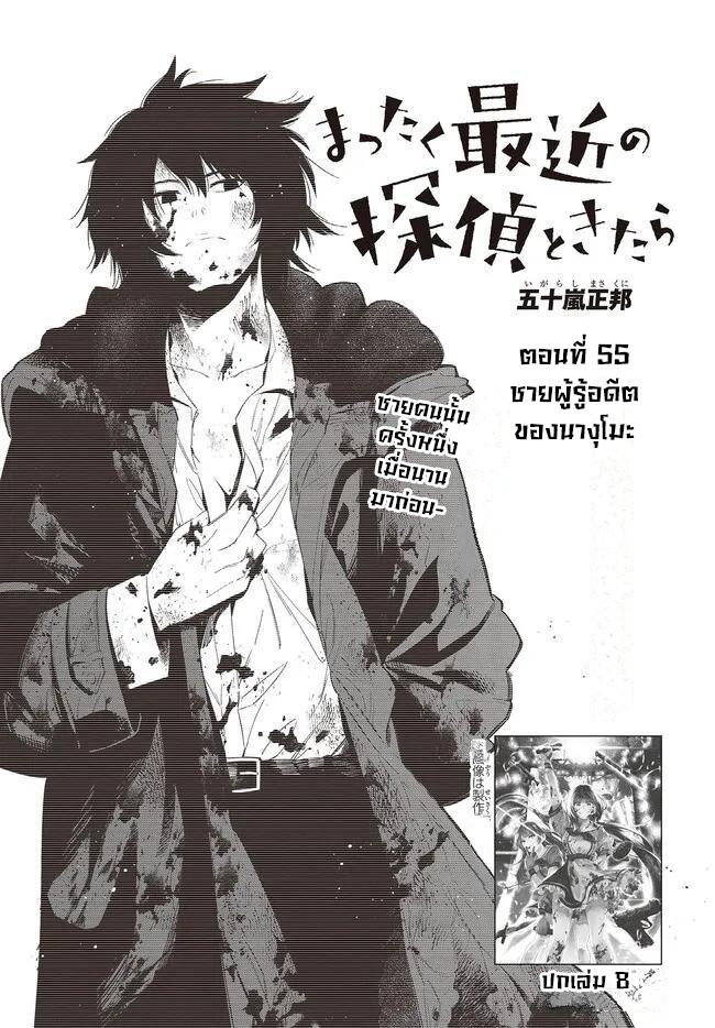 อ่านมังงะ Mattaku Saikin No Tantei To Kitara ตอนที่ 55 แปลไทย | Manga168