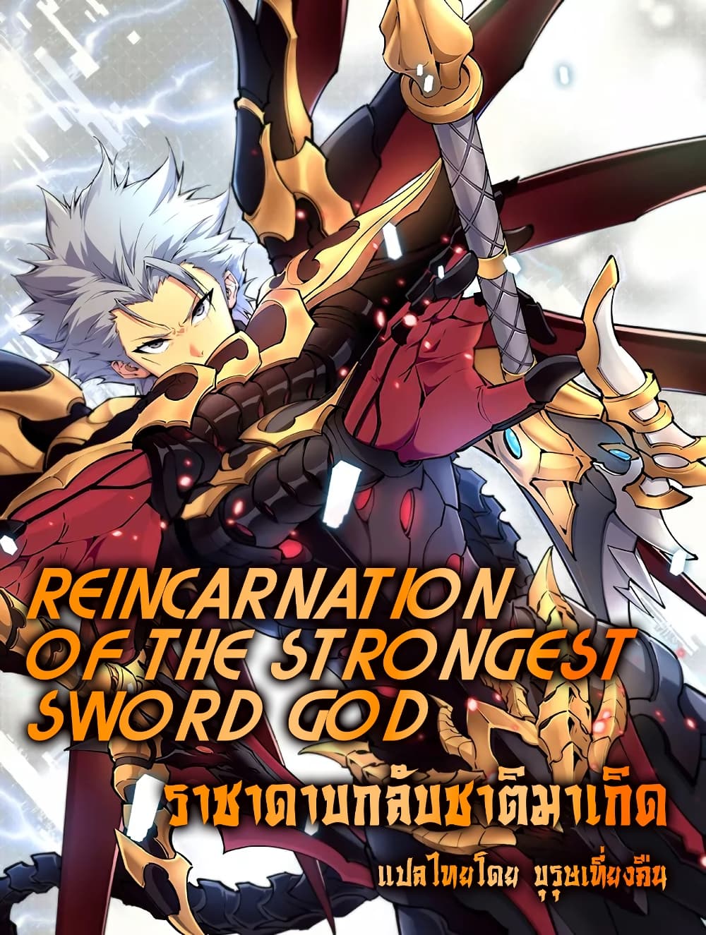 Reincarnation Of The Strongest Sword God ตอนที่ 26 (1)