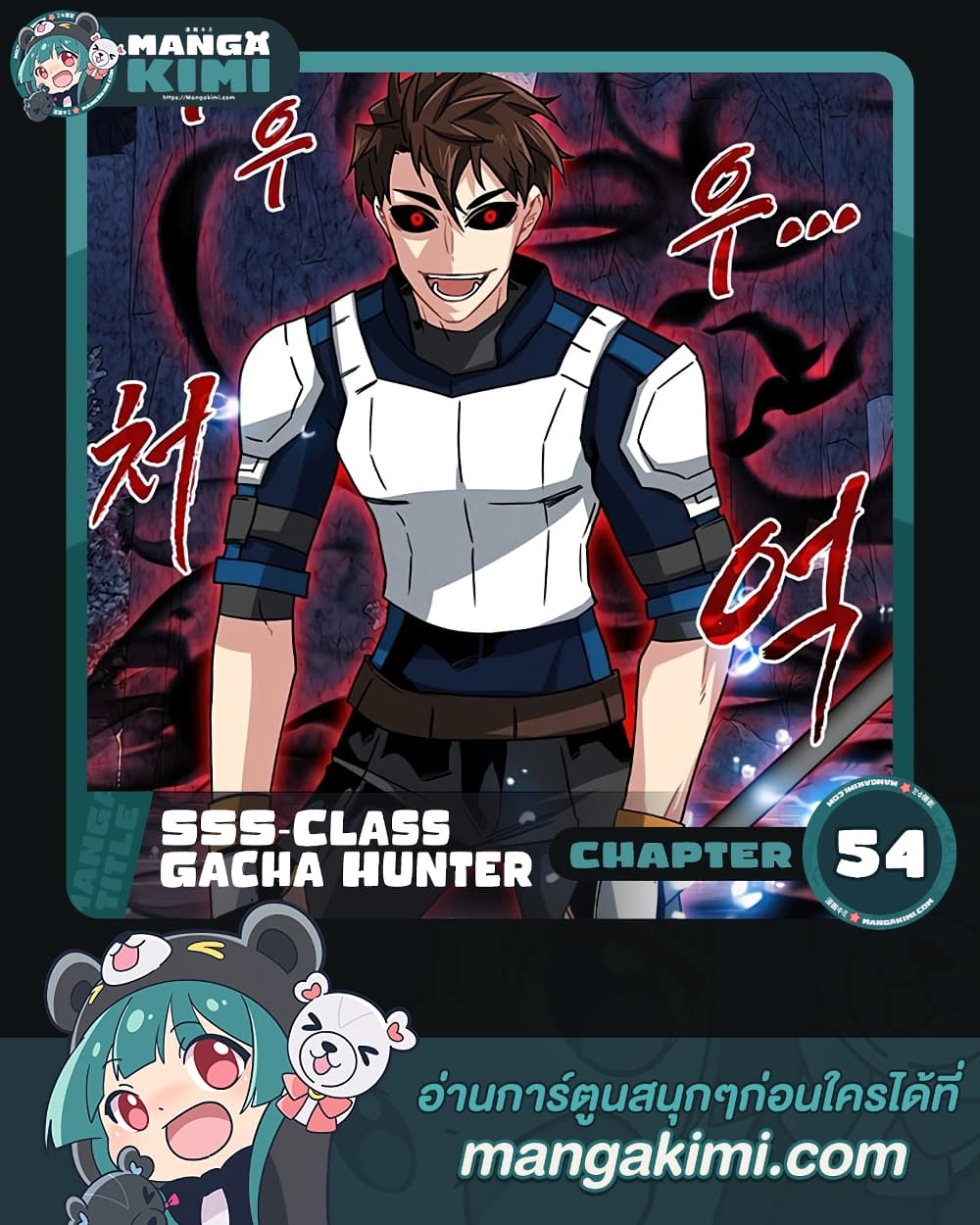 SSS Class Gacha Hunter ตอนที่ 54 (1)