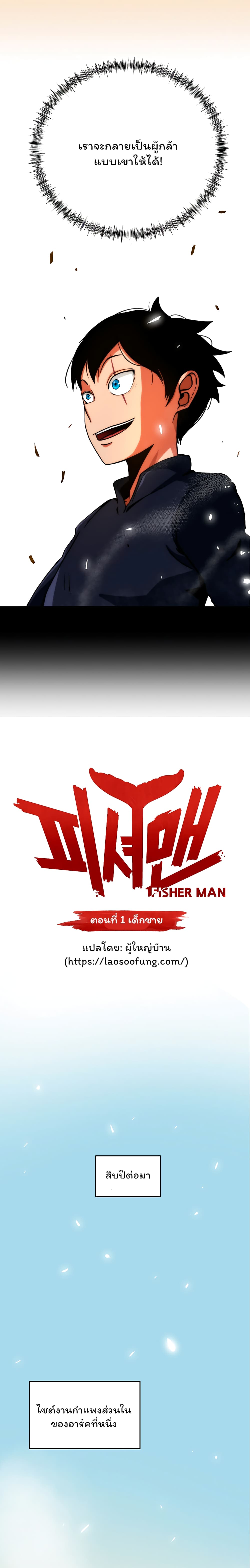 Fisher Man ตอนที่ 1 (7)