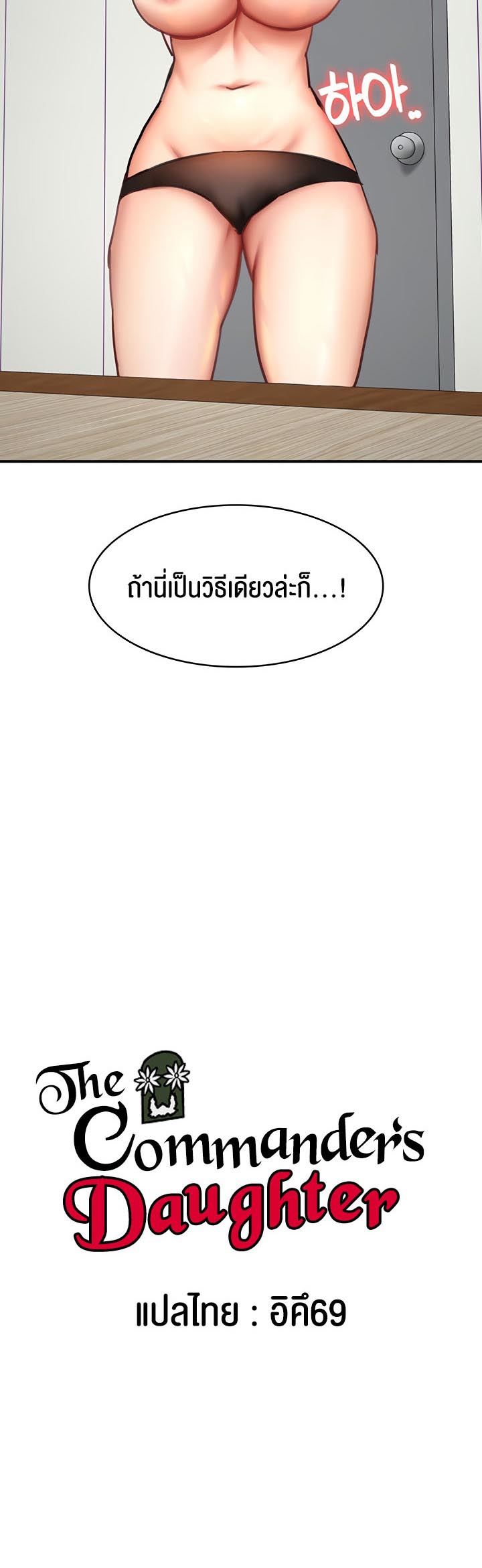 อ่านโดจิน เรื่อง The Commander’s Daughter 31 02