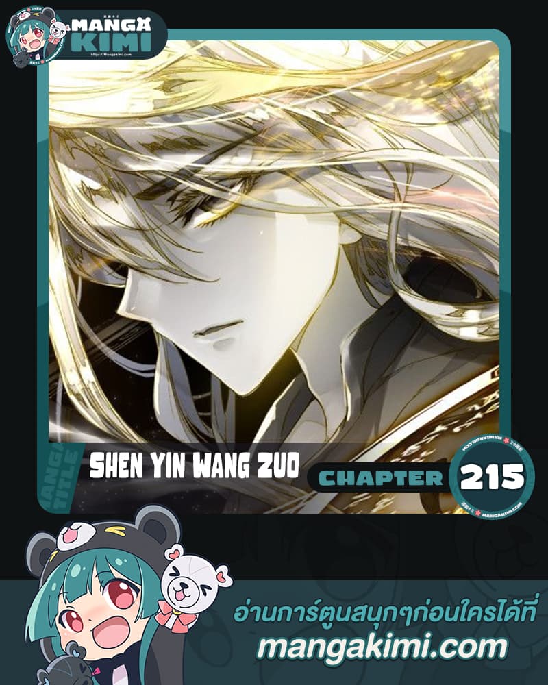 Shen Yin Wang Zuo ผนึกเทพบัลลังก์ราชันย์ ตอนที่ 215 (1)