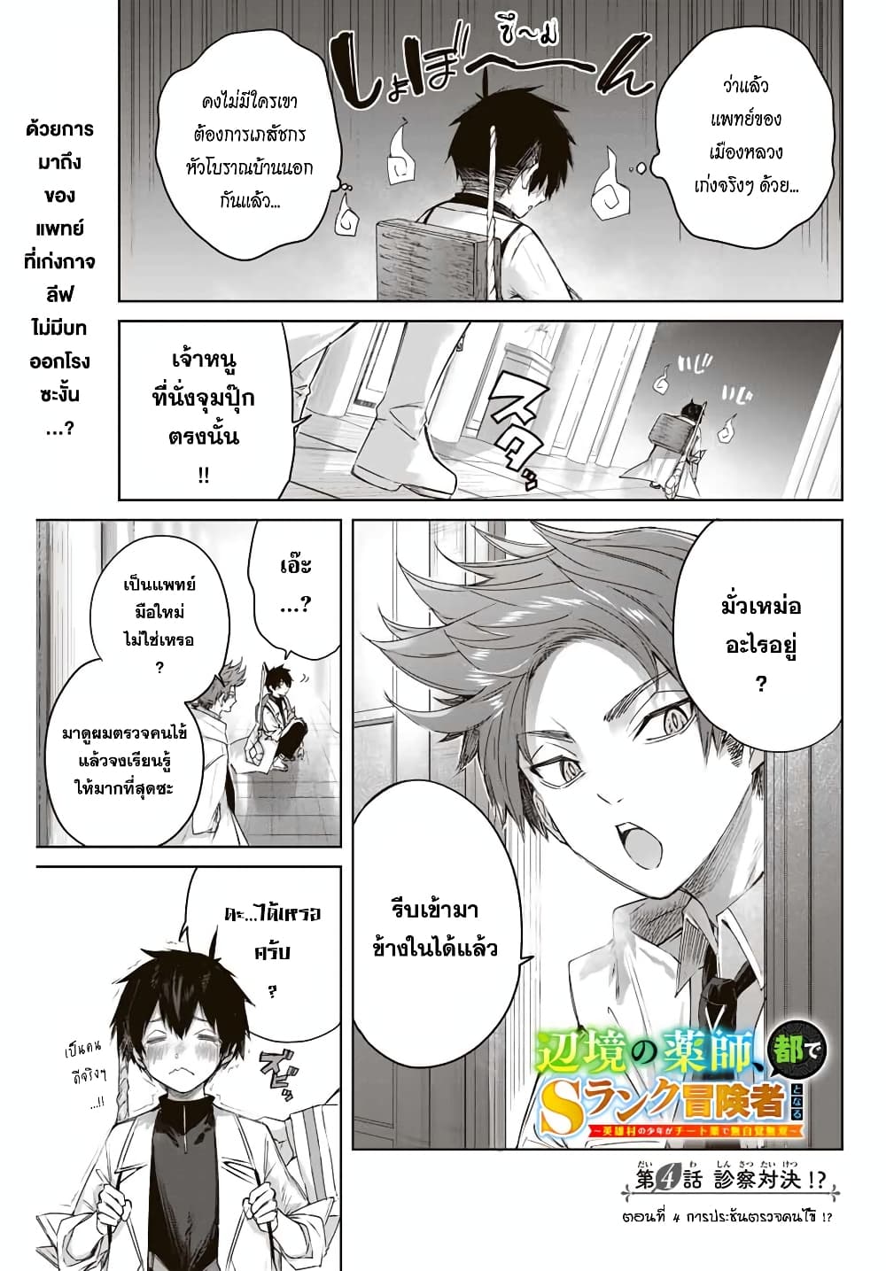 Henkyou no Yakushi, Miyako de S Rank Boukensha to naru ตอนที่ 4 (1)