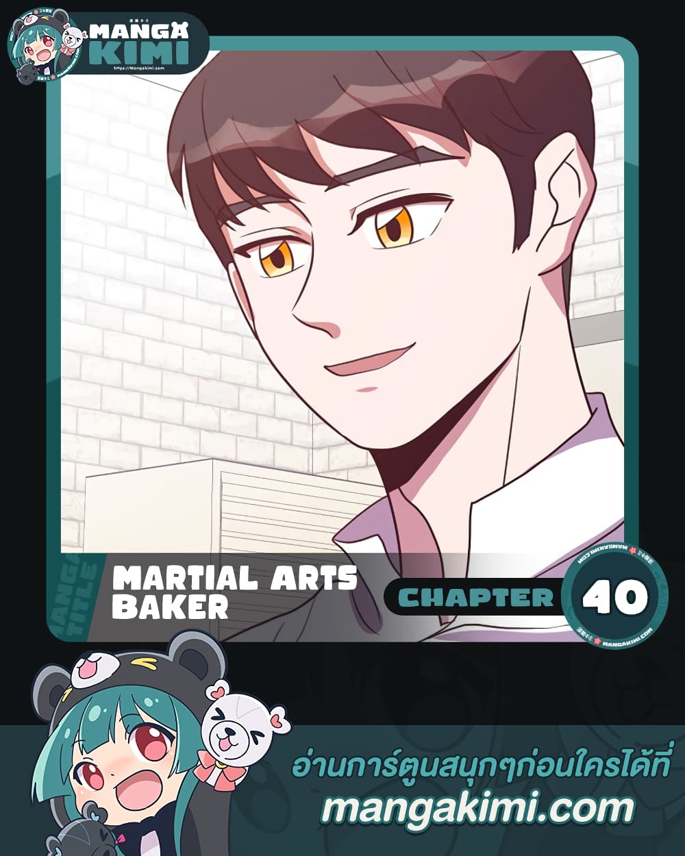 Martial Arts Baker ตอนที่ 40 (1)