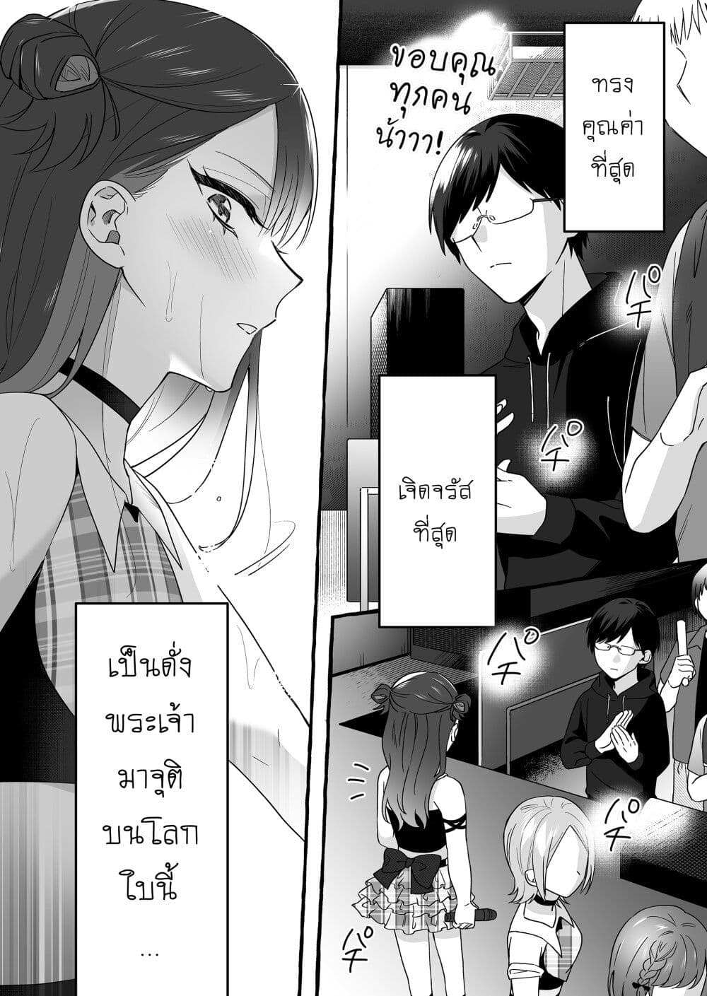 Damedol to Sekai ni Hitori Dake no Fan ตอนที่ 3 (2)