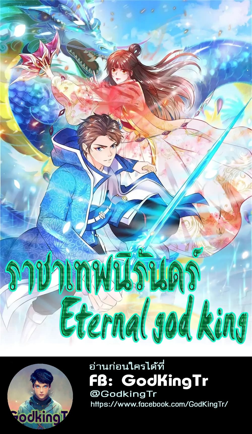 Eternal god King ตอนที่ 101 (1)