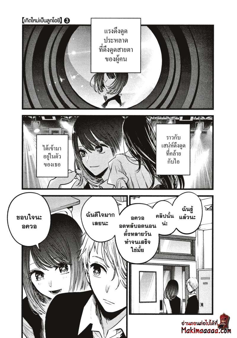 Oshi no Ko เกิดใหม่เป็นลูกโอชิ ตอนที่ 29 07