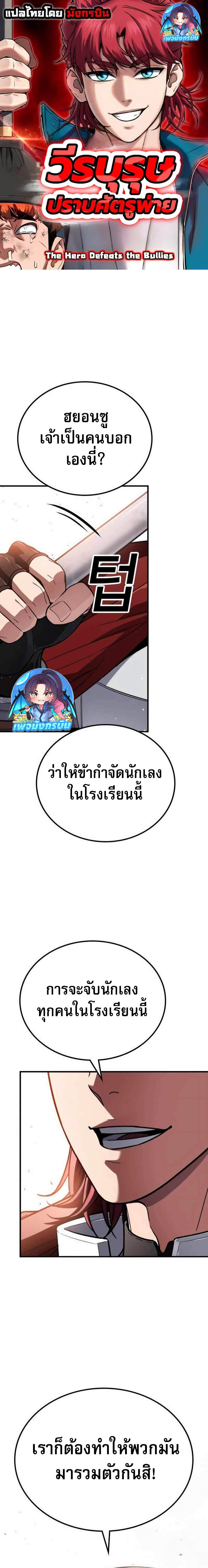 The Hero Defeats the Bullies วีรบุรุษปราบศัตรูพ่าย ตอนที่ 3 (1)