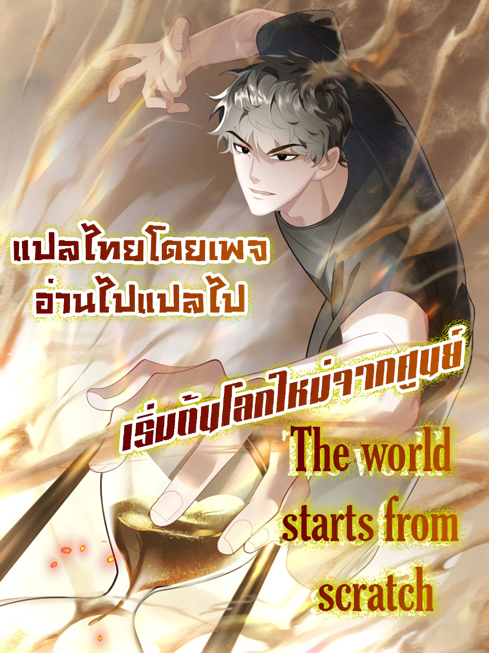 The world starts from scratch ตอนที่ 0 (11)