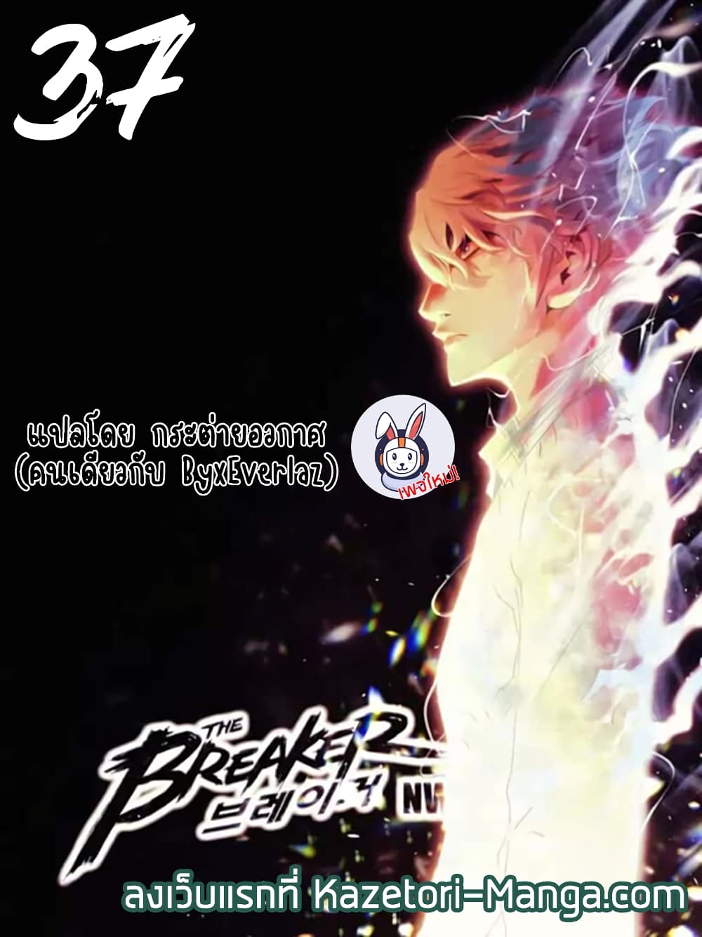 The Breaker 3 Eternal Force ตอนที่ 37 (1)