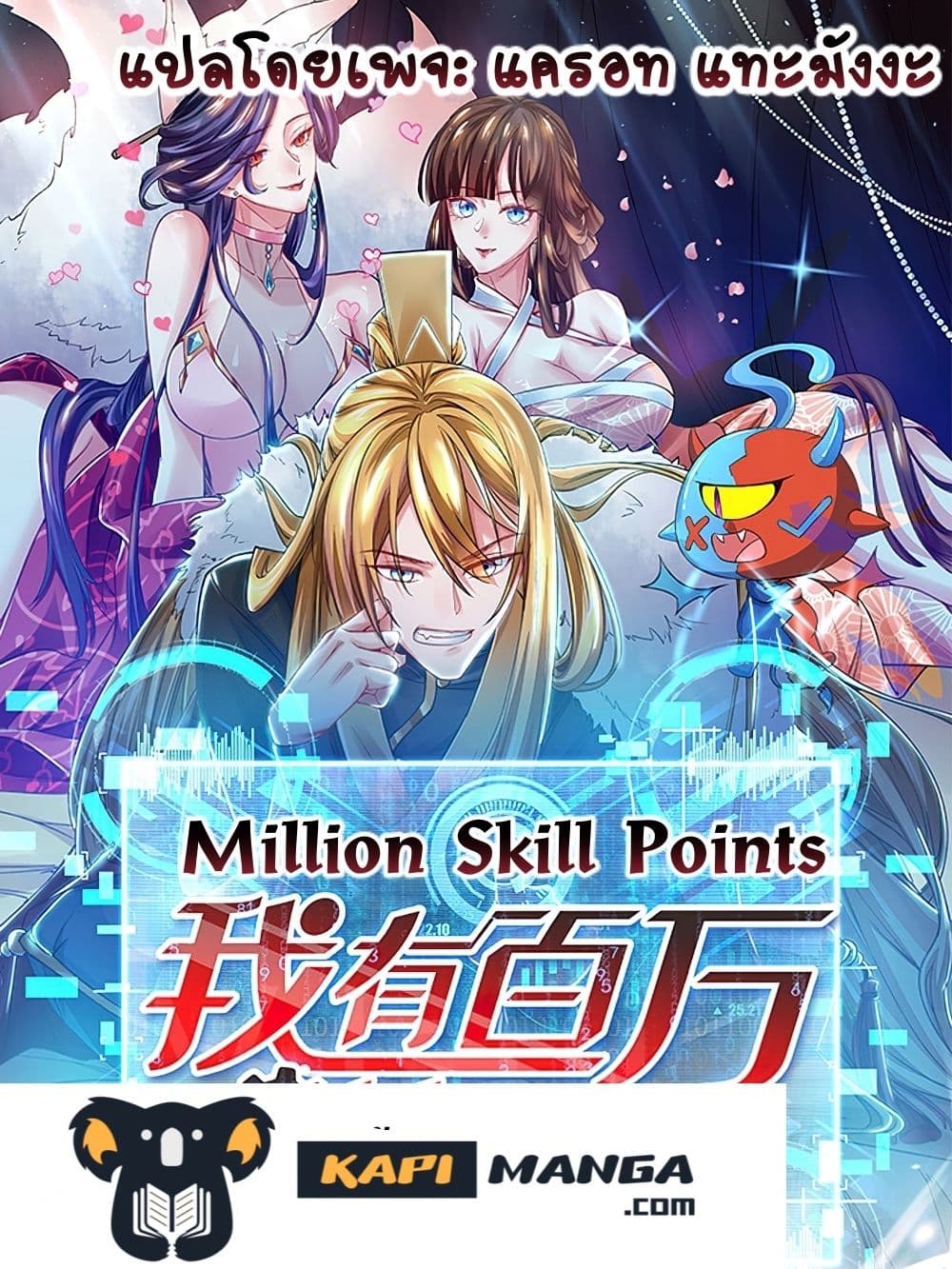 Million Skill Points ตอนที่ 83 (1)