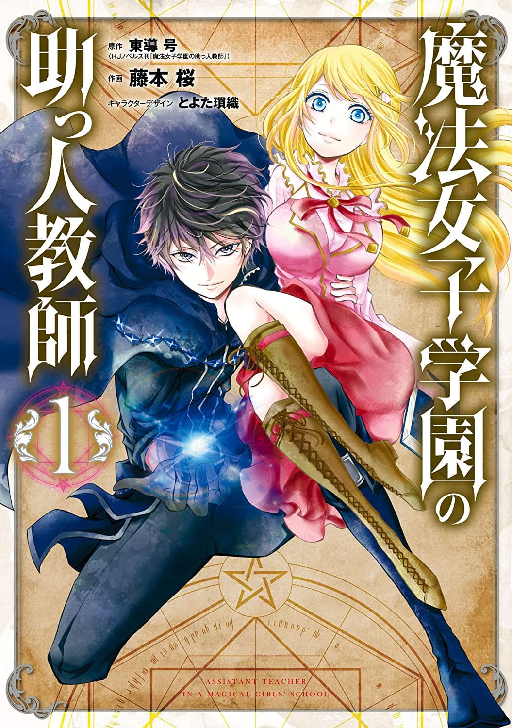 Mahou Shoujo Gakuen no Suketto Kyoushi 1.1 (1)