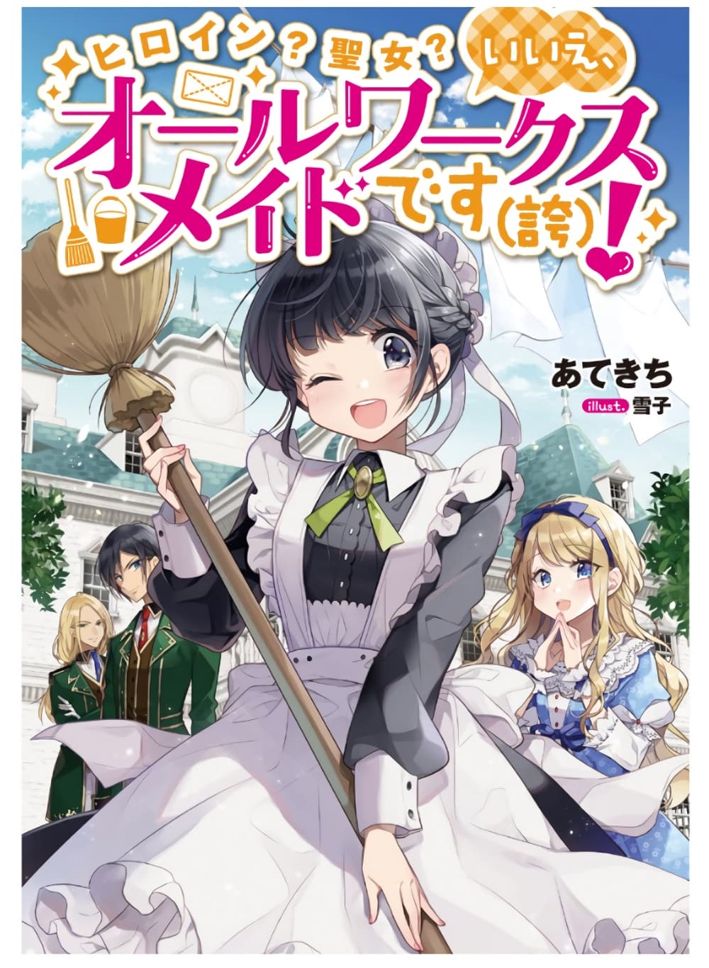 Heroine Seijo Iie, All Works Maid desu (ko)! @COMIC ตอนที่ 12.5 (1)